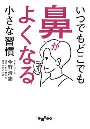 いつでもどこでも鼻がよくなる小さな習慣