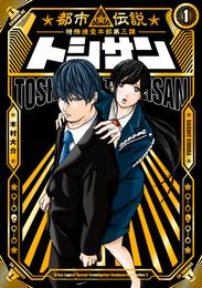 トシサン　～都市伝説特殊捜査本部第三課～（１）