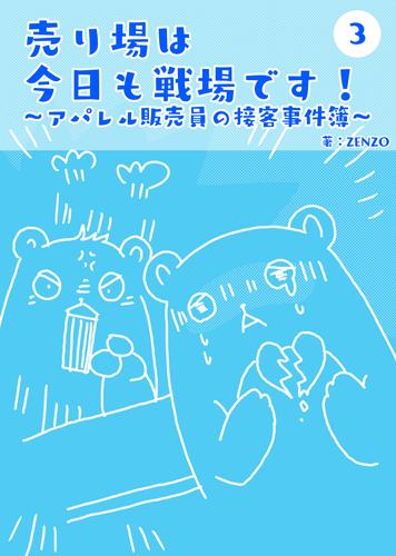 売り場は今日も戦場です～アパレル販売員の接客事件簿～ 3