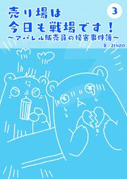 売り場は今日も戦場です～アパレル販売員の接客事件簿～ 3 冊セット 全巻