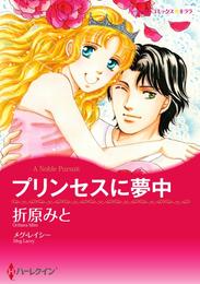 プリンセスに夢中【分冊】 5巻