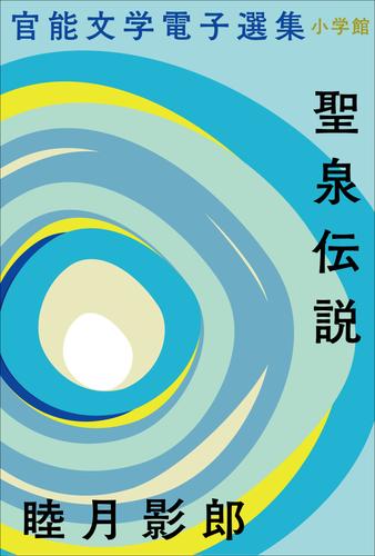 官能文学電子選集　睦月影郎『聖泉伝説』