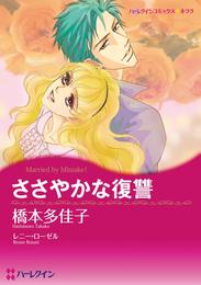 ささやかな復讐【分冊】 3巻