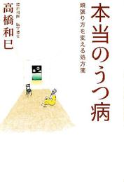 本当のうつ病　頑張り方を変える処方箋