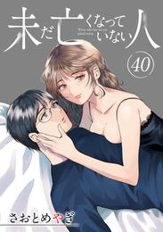 未だ亡くなっていない人【単話】 40 冊セット 全巻