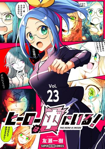 ヒーローは中にいる！【単話】（２３）