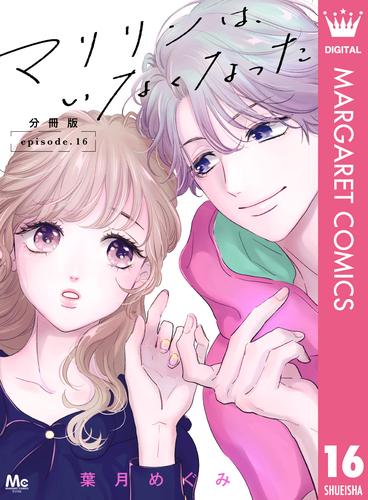 マリリンは、いなくなった 分冊版 16 冊セット 最新刊まで