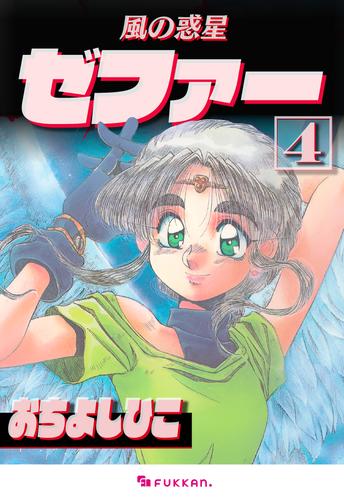 風の惑星ゼファー 4 冊セット 全巻
