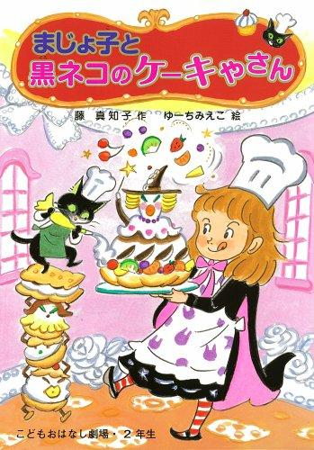 まじょ子と黒ネコのケーキやさん