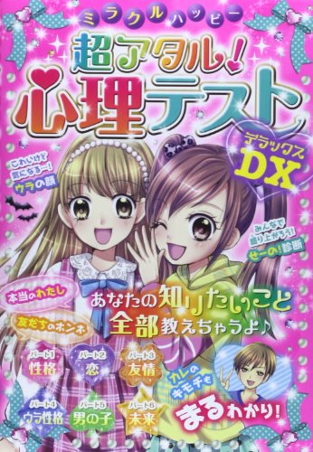 ミラクルハッピー超アタル！心理テストDX