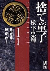 捨て童子・松平忠輝 [文庫版] (1-4巻 全巻)