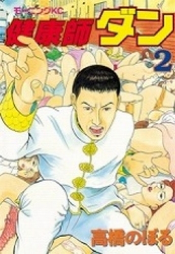 健康師ダン 1 2巻 全巻 漫画全巻ドットコム