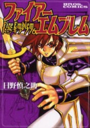 ファイアーエムブレム トラキア776 (1巻 全巻)