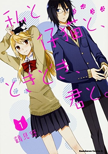 私と仔猫と、ときどき、君と。 (1巻 最新刊)