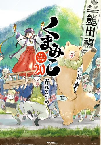 数量限定 ますめ くまみこ 送料込み 1-18巻セット -くまぼっくす- 全巻 DVD