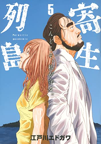 寄生列島 (1-5巻 最新刊)