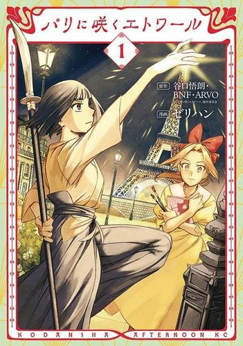 パリに咲くエトワール (1巻 最新刊)