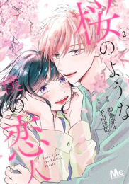 桜のような僕の恋人 (1-2巻 最新刊)