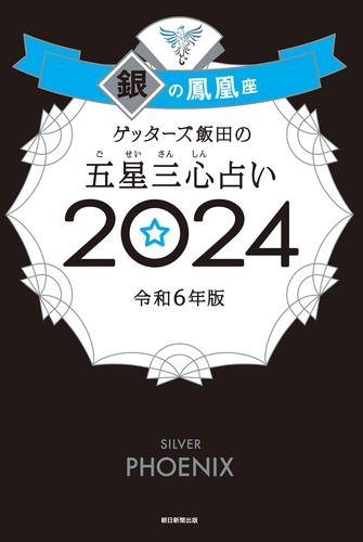 ゲッターズ飯田の五星三心占い2024 銀の鳳凰座