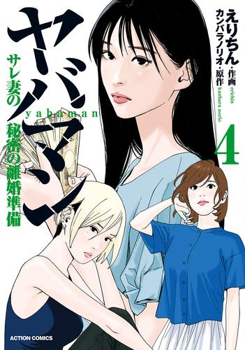 ヤバマン サレ妻の秘密の離婚準備 (1-4巻 最新刊)