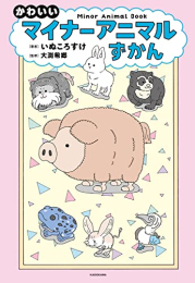 かわいいマイナーアニマルずかん (1巻 全巻)