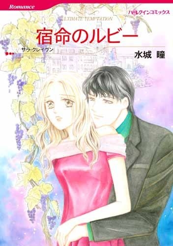 宿命のルビー (1巻 最新刊)