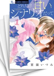 [中古]どれだけ甘いシナリオだって (1-2巻 全巻)