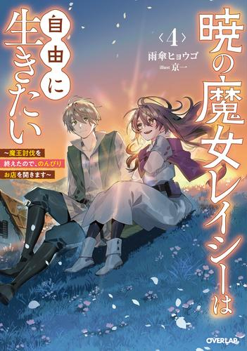 [ライトノベル]暁の魔女レイシーは自由に生きたい〜魔王討伐を終えたので、のんびりお店を開きます〜 (全4冊)