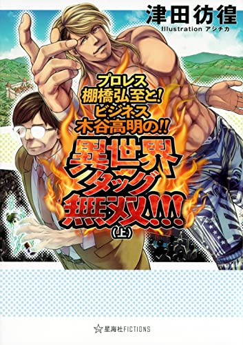 [ライトノベル]プロレス棚橋弘至と! ビジネス木谷高明の!! 異世界タッグ無双!!!(全1冊)