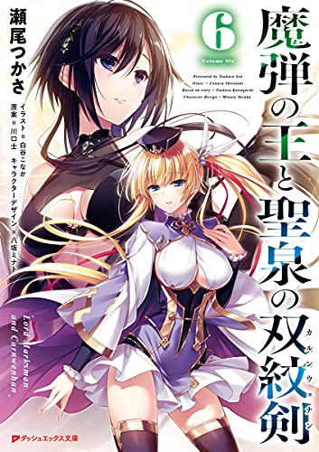 ライトノベル 魔弾の王と聖泉の双紋剣 全5冊 漫画全巻ドットコム