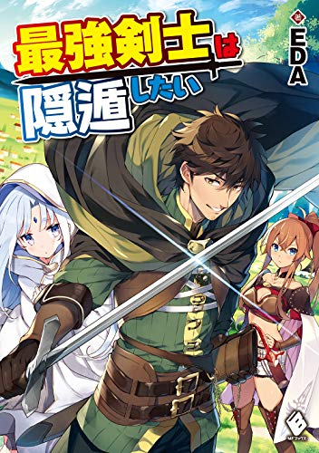 [ライトノベル]最強剣士は隠遁したい (全1冊)