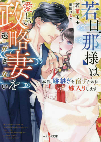 ライトノベル 若旦那様は愛しい政略妻を逃がさない 本日 跡継ぎを宿すために嫁入りします 全1冊 漫画全巻ドットコム