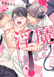 淫魔くんには逆らえない (1巻 全巻)