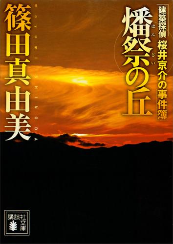 燔祭の丘　建築探偵桜井京介の事件簿