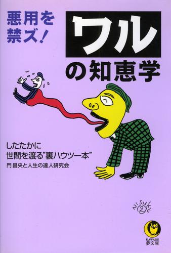 悪用を禁ズ！ワルの知恵学　したたかに世間を渡る“裏ハウツー本”