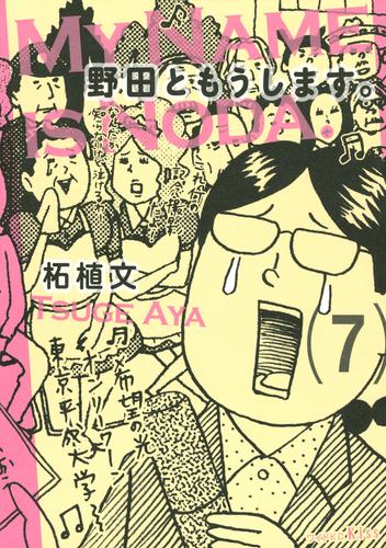 野田ともうします。 7 冊セット 全巻 | 漫画全巻ドットコム