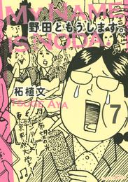 野田ともうします。 7 冊セット 全巻