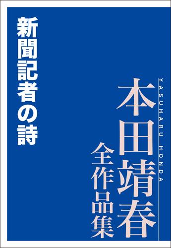 新聞記者の詩　本田靖春全作品集