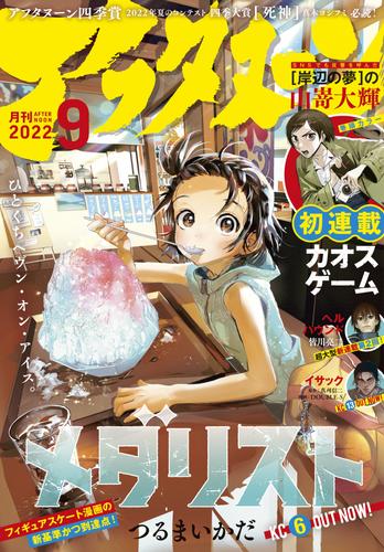 アフタヌーン 2022年9月号 [2022年7月25日発売]