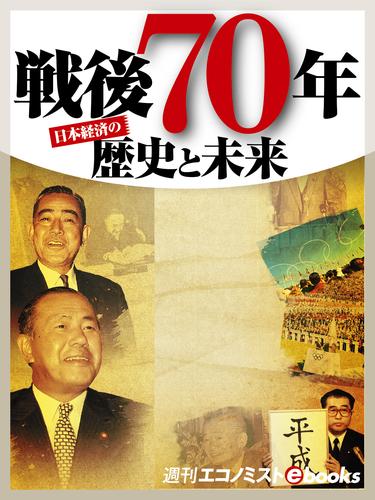 戦後70年 歴史と未来