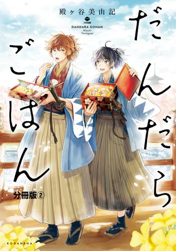 だんだらごはん　分冊版（２）　とろ飯と納豆汁