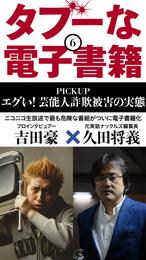 タブーな電子書籍 エグい！芸能人詐欺被害の実態