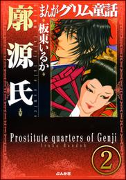 まんがグリム童話 廓源氏（分冊版）　【第2話】