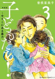 特装版「子どもたち！～今そこにある暴力～」 3 冊セット 全巻