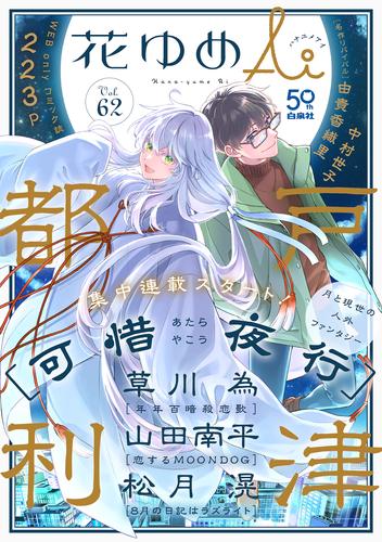 花ゆめAi　Vol.62