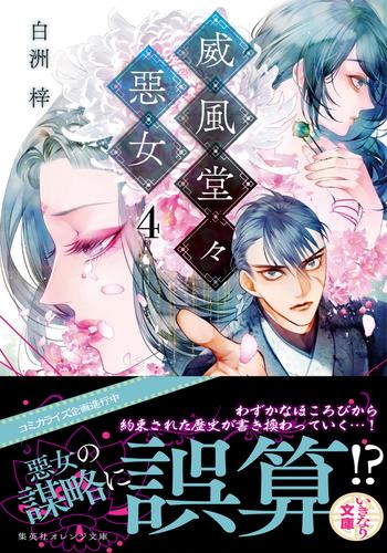 電子版 威風堂々惡女 ４ 白洲梓 蔀シャロン 漫画全巻ドットコム