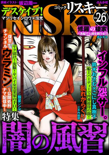 comic RiSky(リスキー)闇の風習　Vol.26