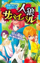 人狼サバイバル　以心伝心！　無人島の人狼ゲーム