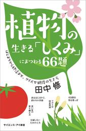 植物の生きる「しくみ」にまつわる66題　はじまりから終活まで、クイズで納得の生き方