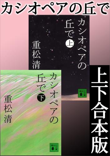 電子版 カシオペアの丘で 上下合本版 重松清 漫画全巻ドットコム